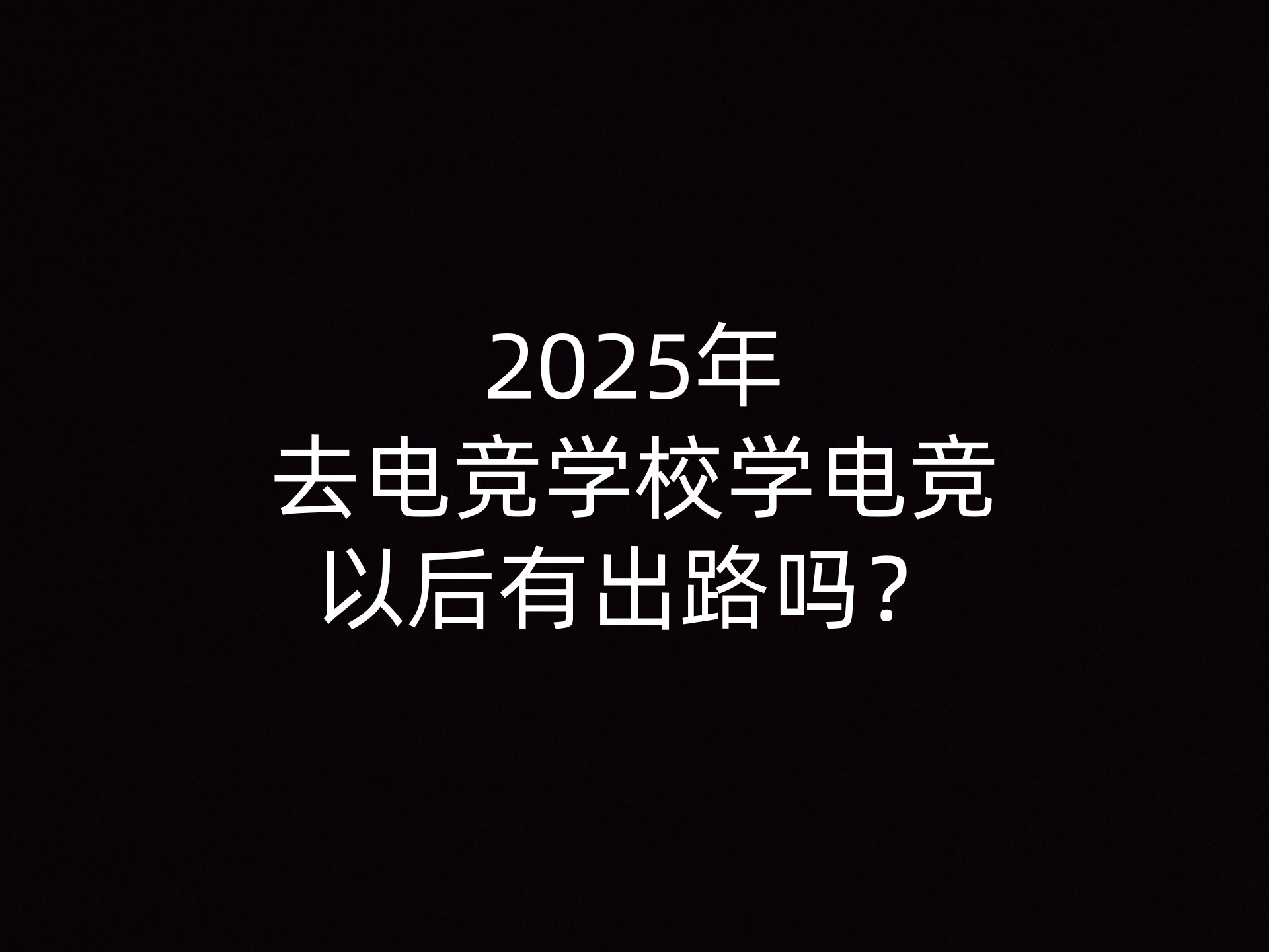 星空体育-电子竞技的未来学研究:趋势预测与战略规划的简单介绍 星空体育-电子竞技的未来学研究:趋势预测与战略规划的简单介绍